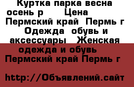 Куртка парка весна/осень р.44 › Цена ­ 2 000 - Пермский край, Пермь г. Одежда, обувь и аксессуары » Женская одежда и обувь   . Пермский край,Пермь г.